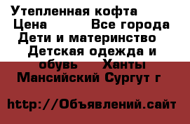 Утепленная кофта Dora › Цена ­ 400 - Все города Дети и материнство » Детская одежда и обувь   . Ханты-Мансийский,Сургут г.